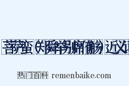 菩萨蛮（郑舜举别席侑觞）近义词是什么意思的图片
